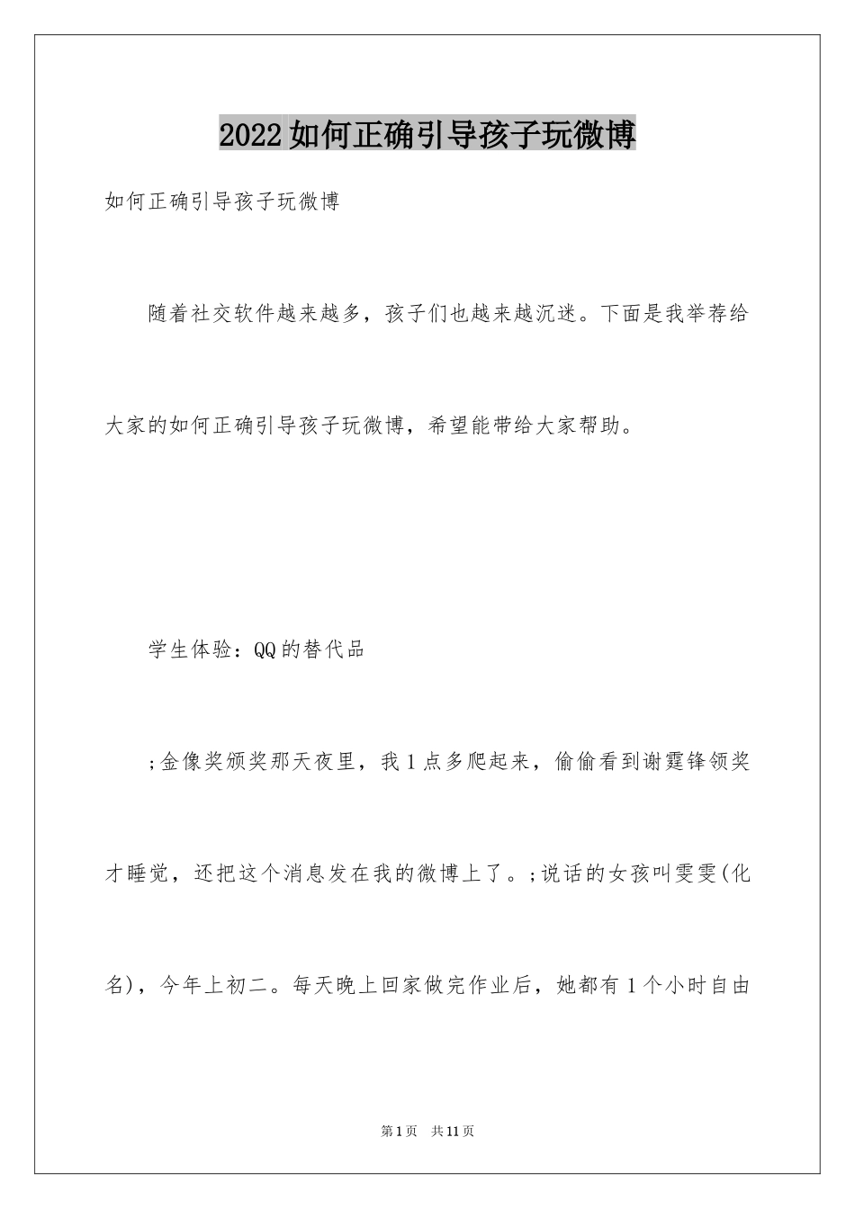 2024如何正确引导孩子玩微博_第1页