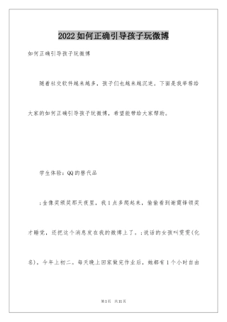 2024如何正确引导孩子玩微博