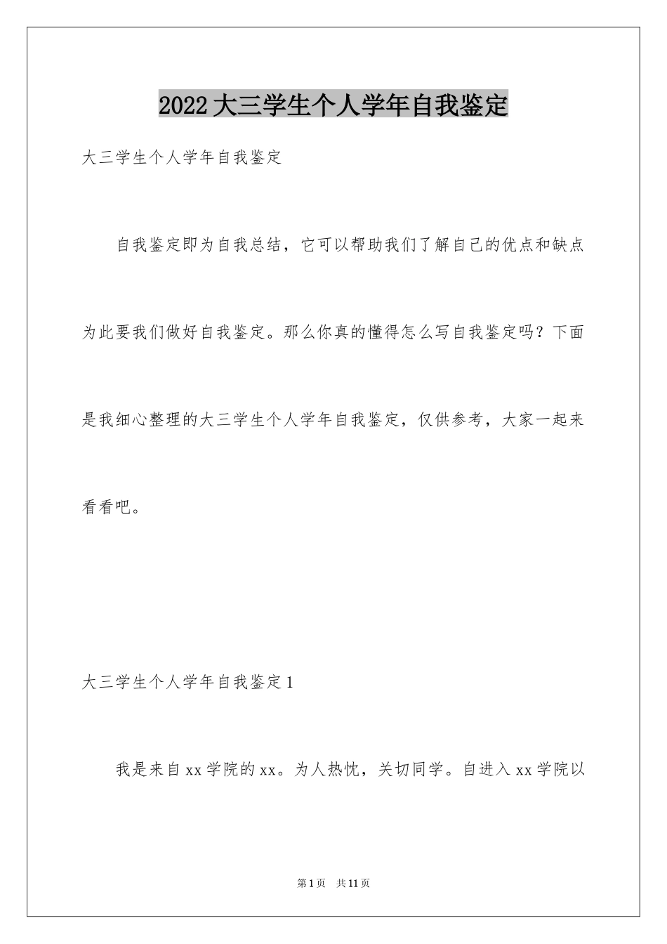 2024大三学生个人学年自我鉴定_第1页
