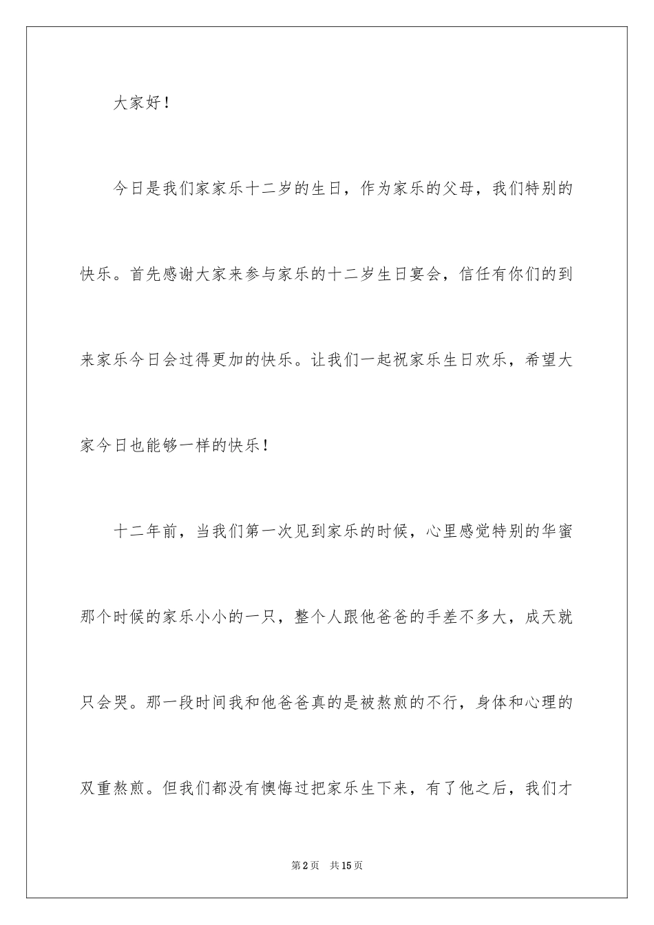 2024孩子生日会上父母的发言稿 _第2页