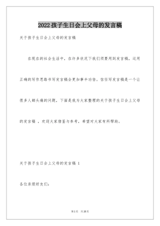 2024孩子生日会上父母的发言稿 