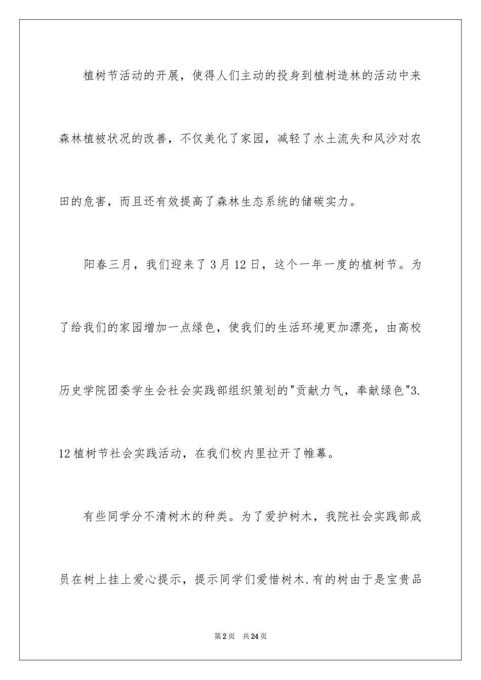 2024大学植树节活动总结_2_第2页