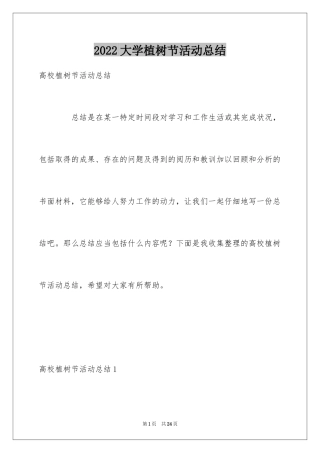 2024大学植树节活动总结_2