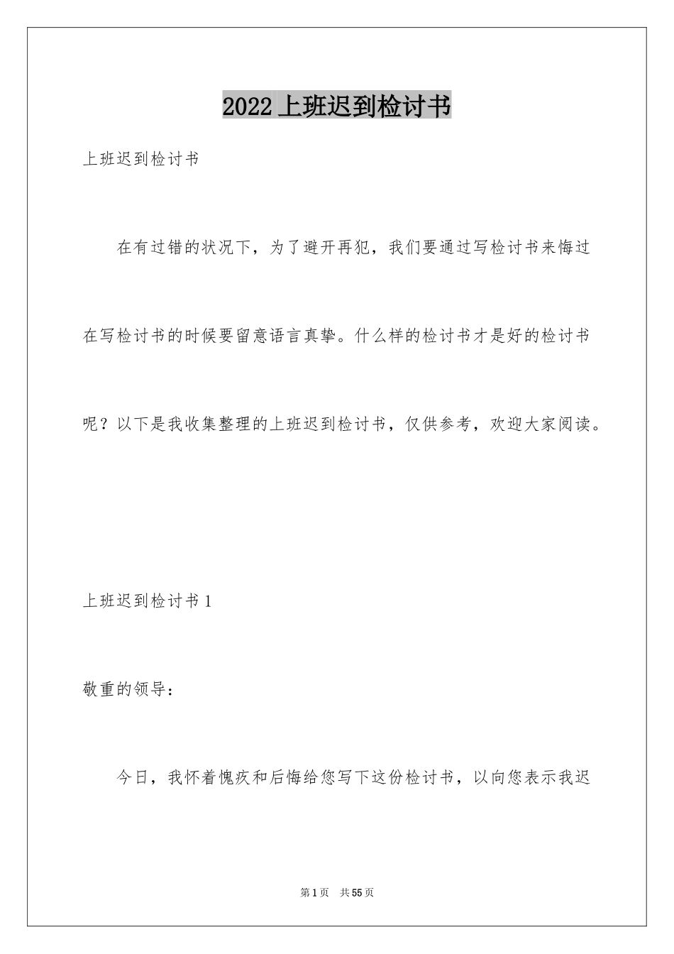 2024上班迟到检讨书_137_第1页