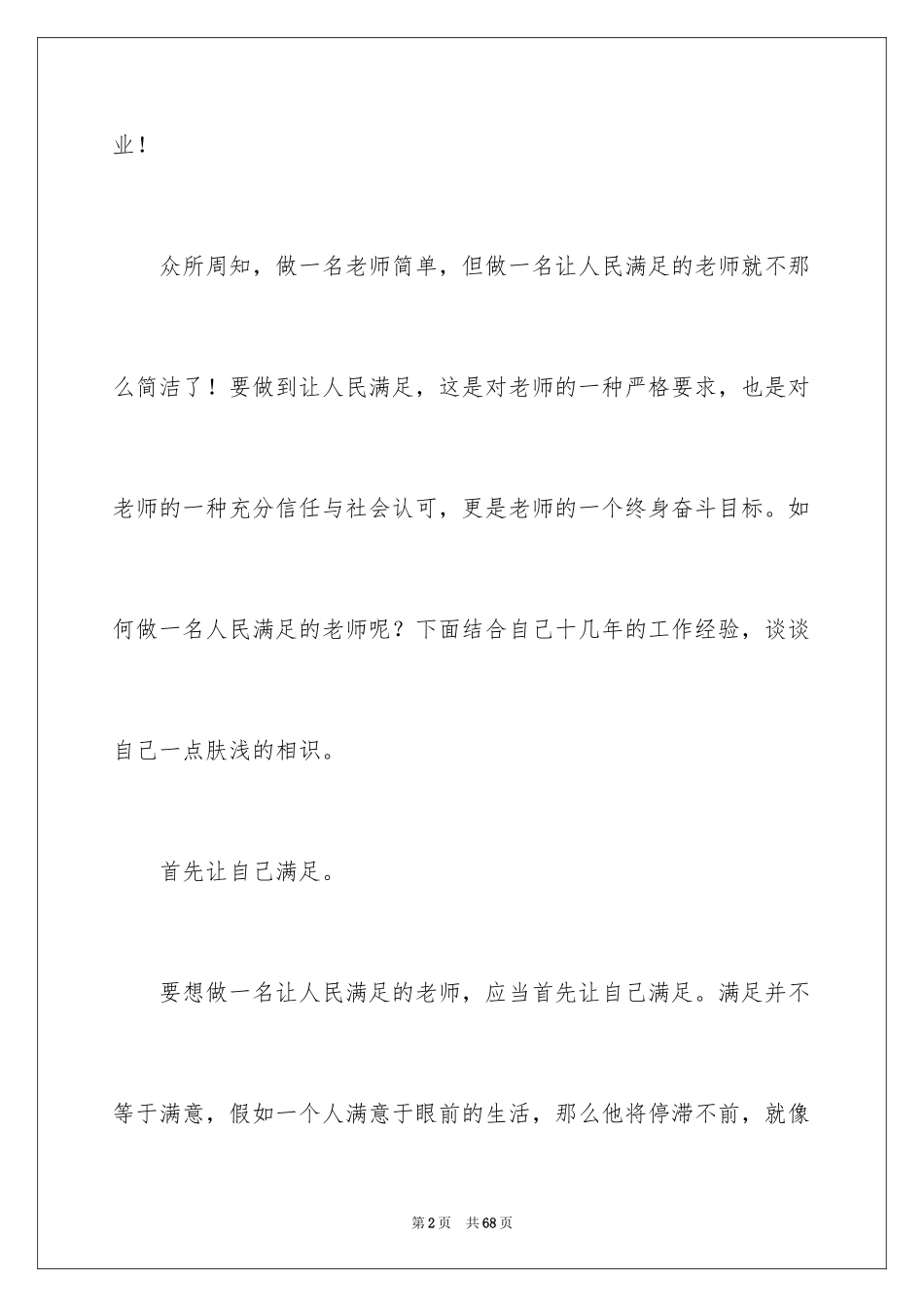 2024做人民满意的教师演讲稿_10_第2页