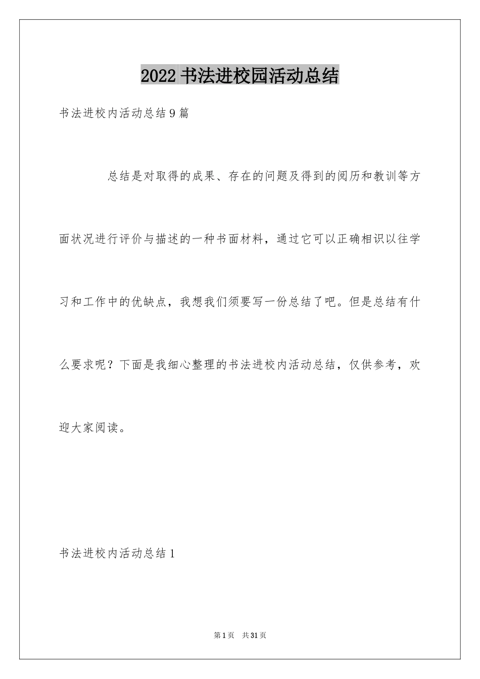 2024书法进校园活动总结_10_第1页