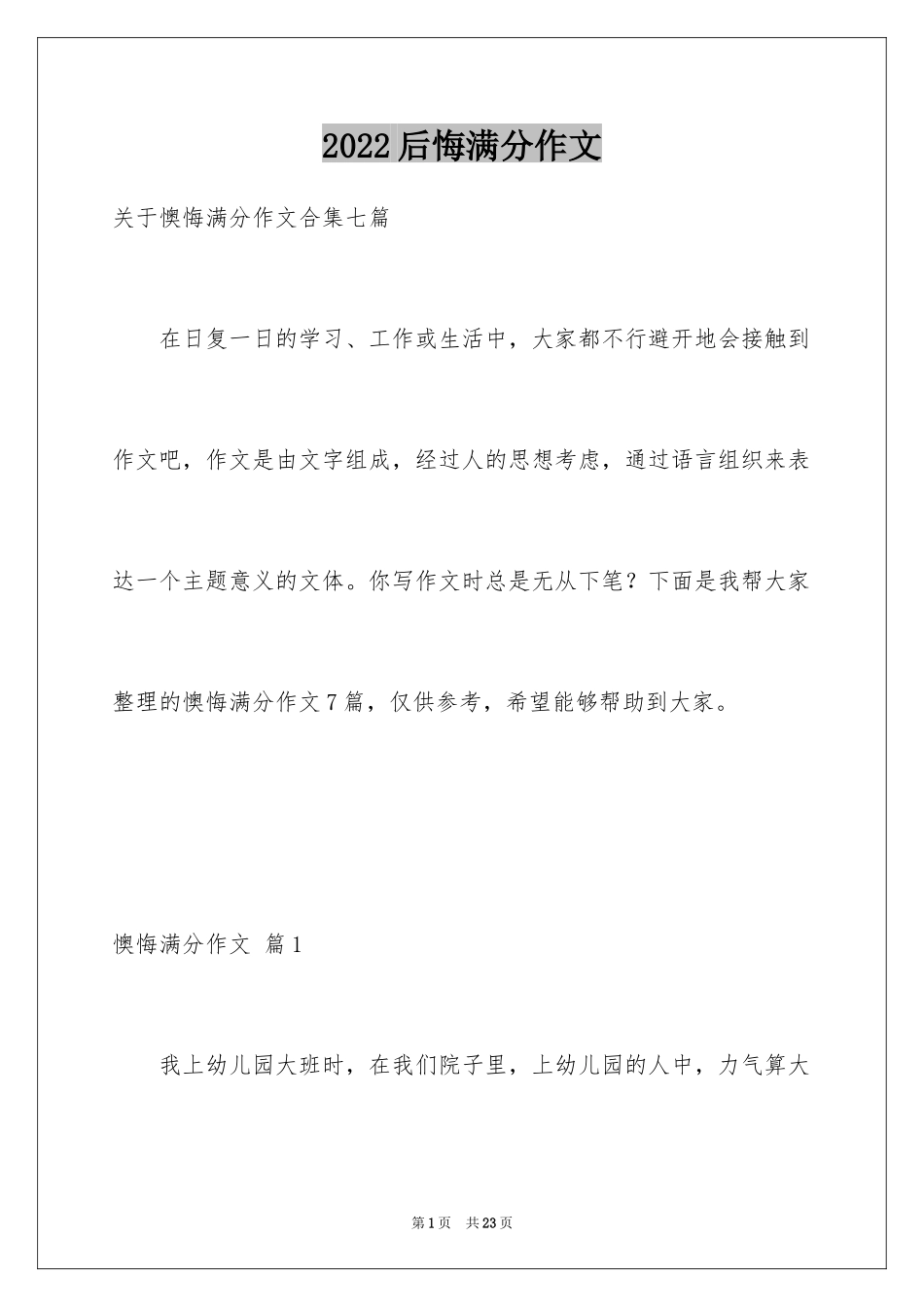 2024后悔满分作文_1_第1页