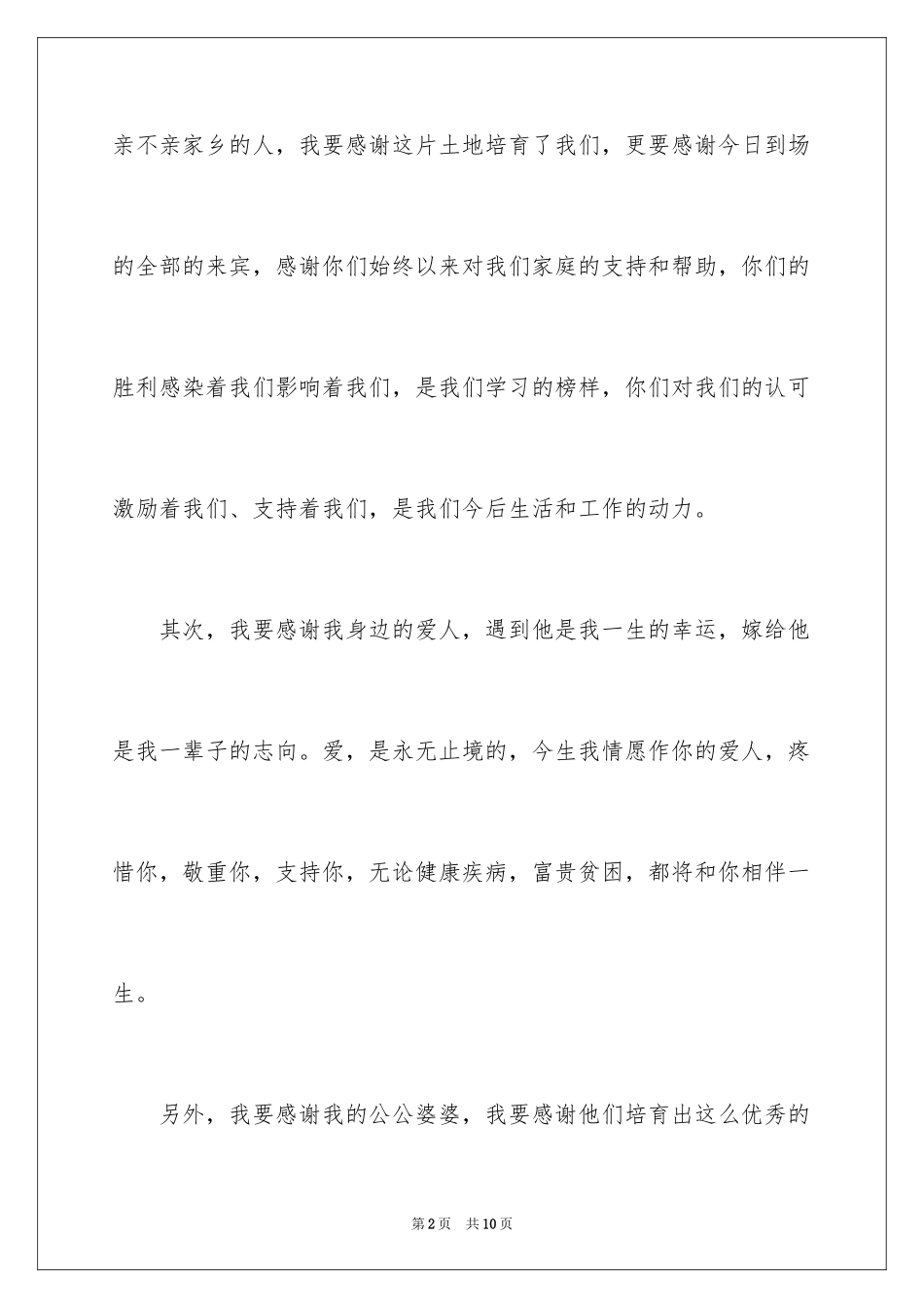 2024婚礼上感人的新娘致辞_第2页