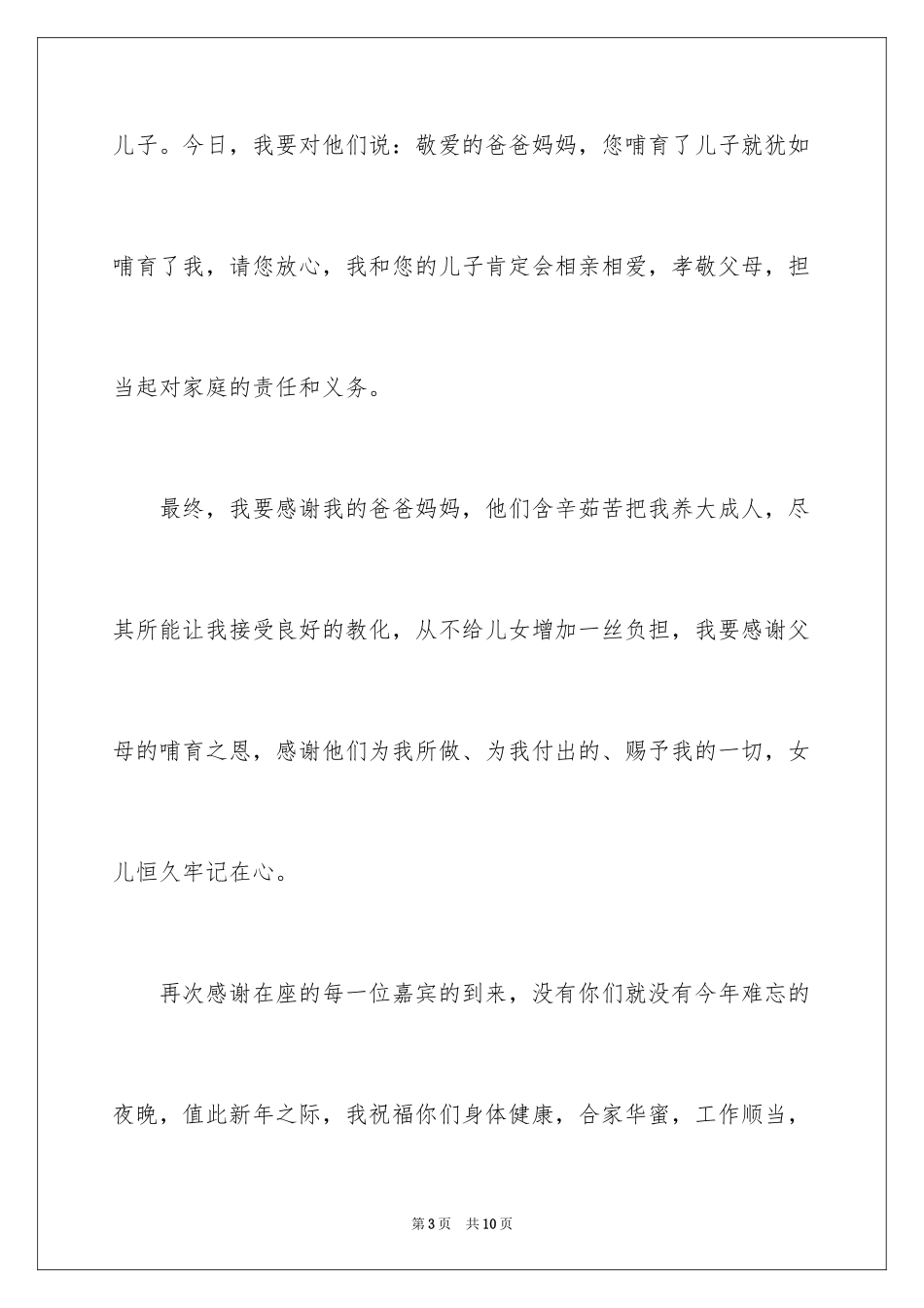 2024婚礼上感人的新娘致辞_第3页