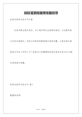 2024乱扔垃圾学生检讨书