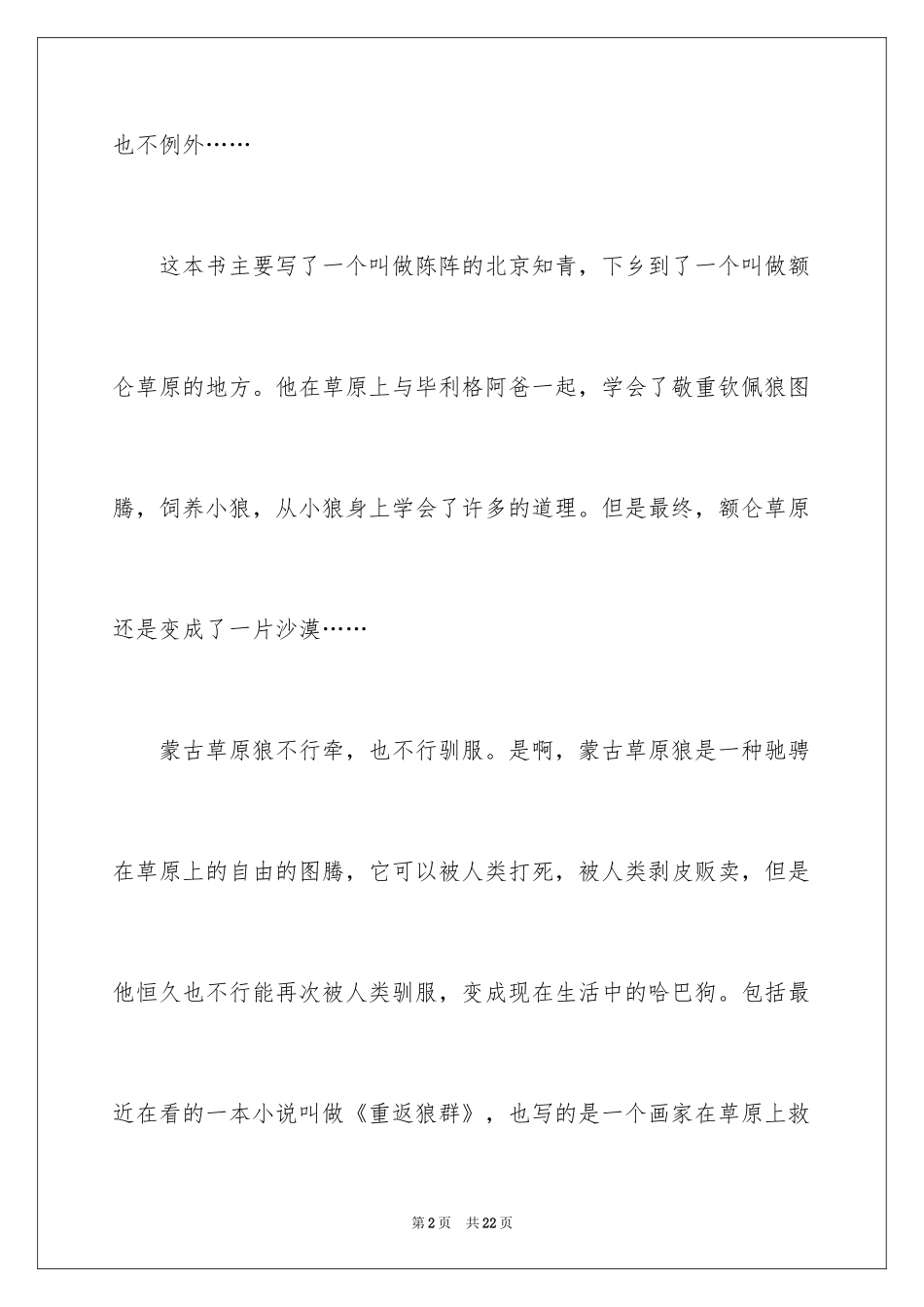 2024名著《狼图腾》读书笔记_第2页