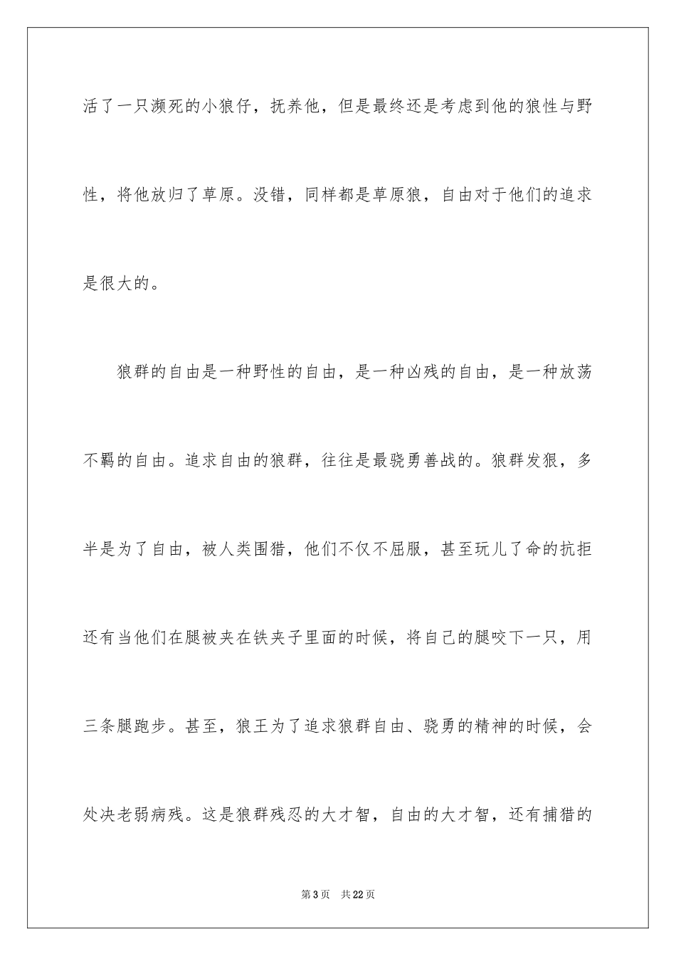 2024名著《狼图腾》读书笔记_第3页
