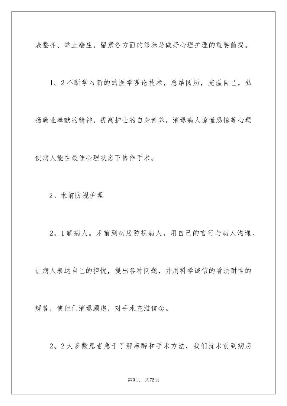 2024外科护士心得体会_1_第3页