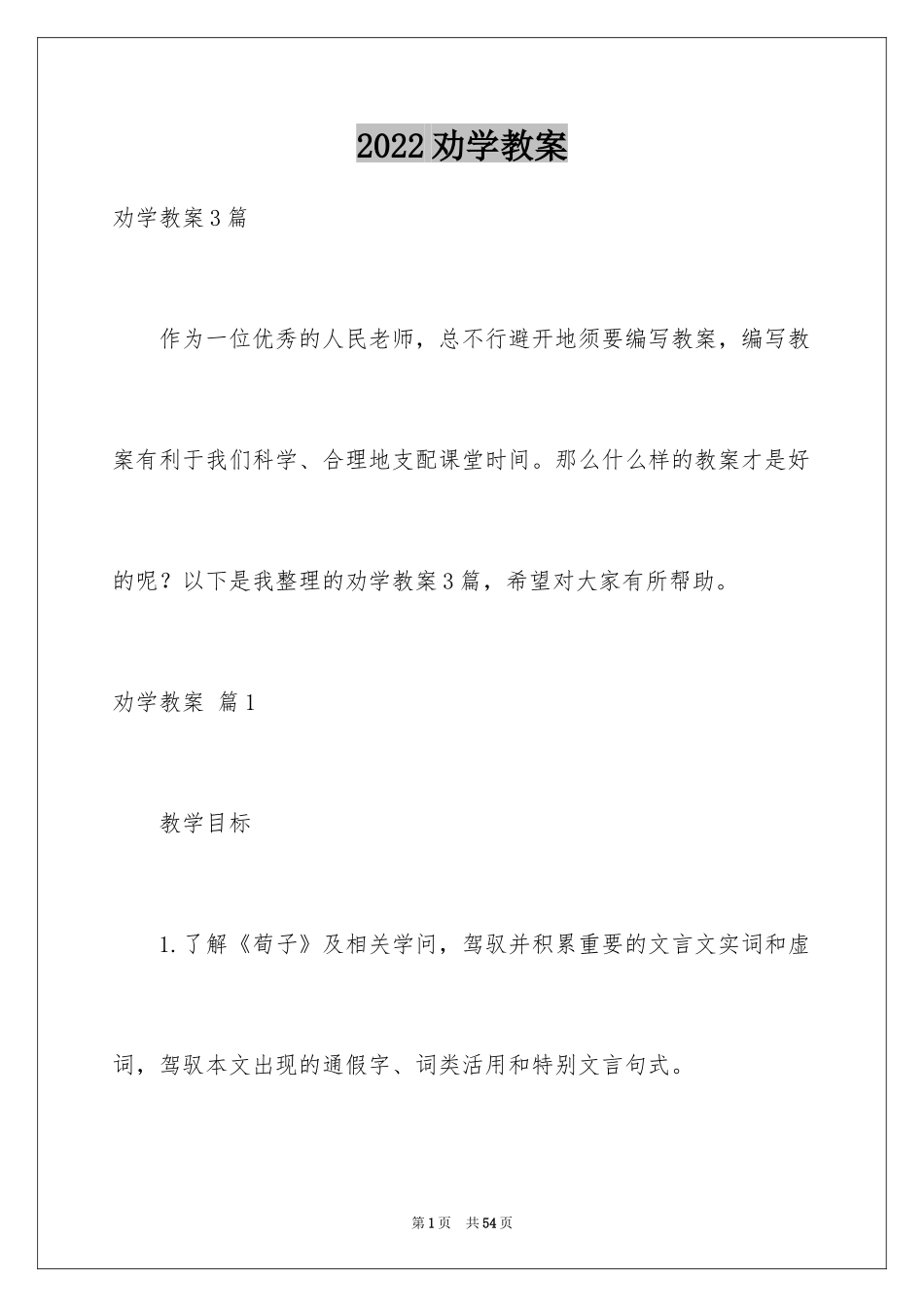 2024劝学教案_7_第1页