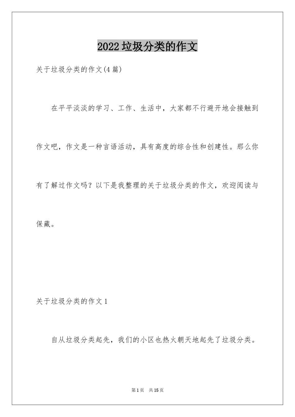 2024垃圾分类的作文_3_第1页
