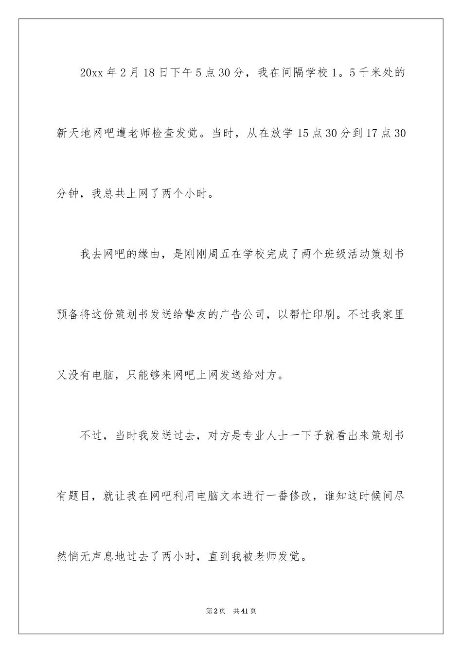 2024去网吧检讨书_6_第2页