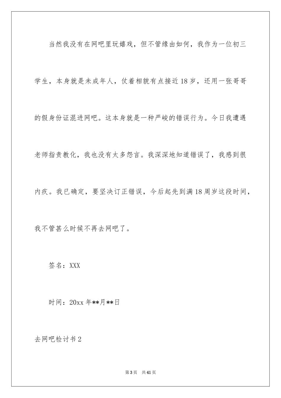 2024去网吧检讨书_6_第3页