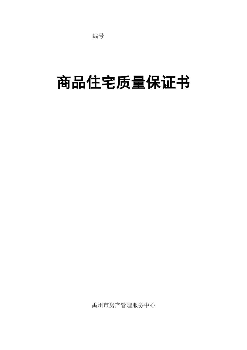 商品住宅质量保证书、商品住宅使用说明书_第1页