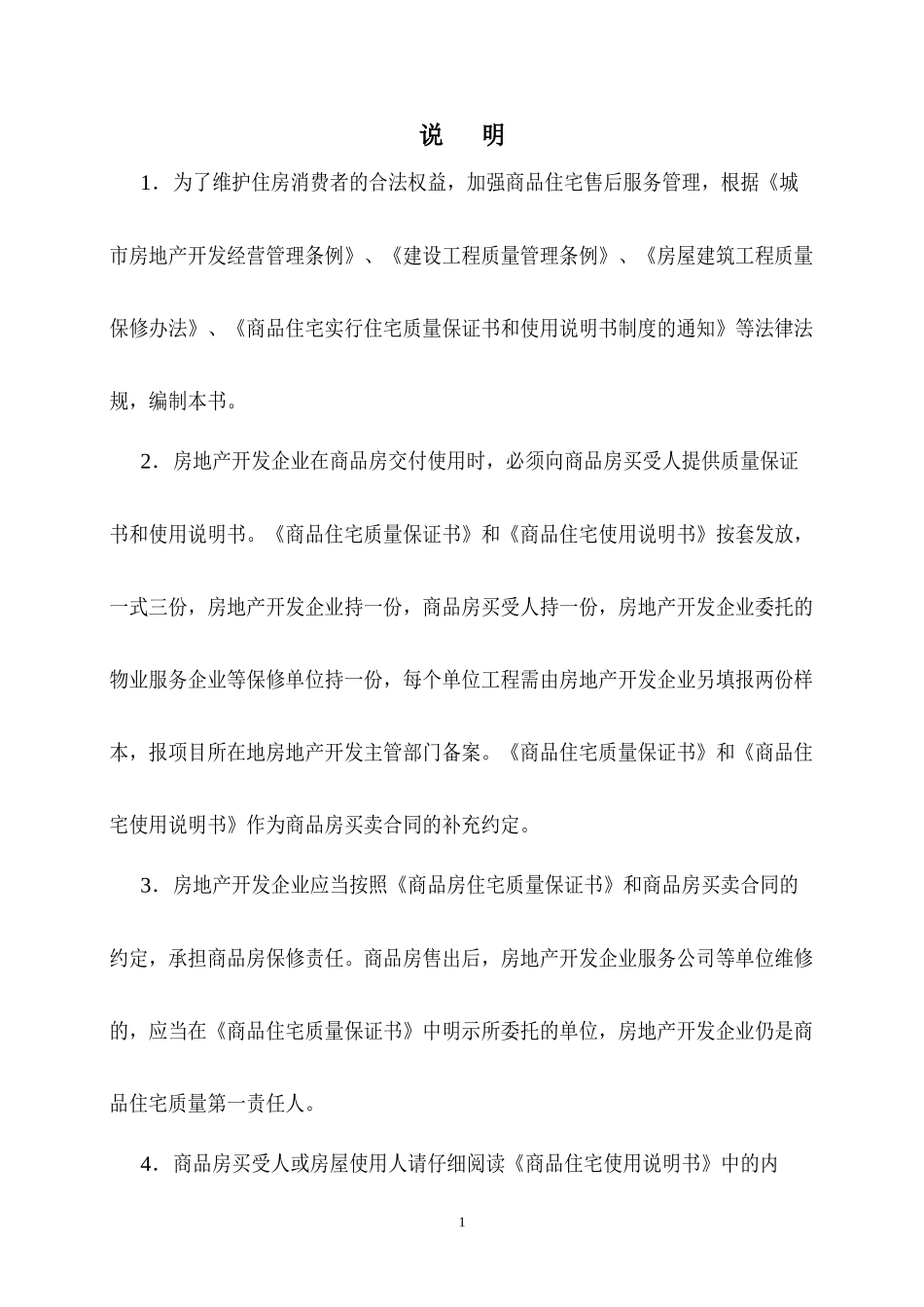 商品住宅质量保证书、商品住宅使用说明书_第2页