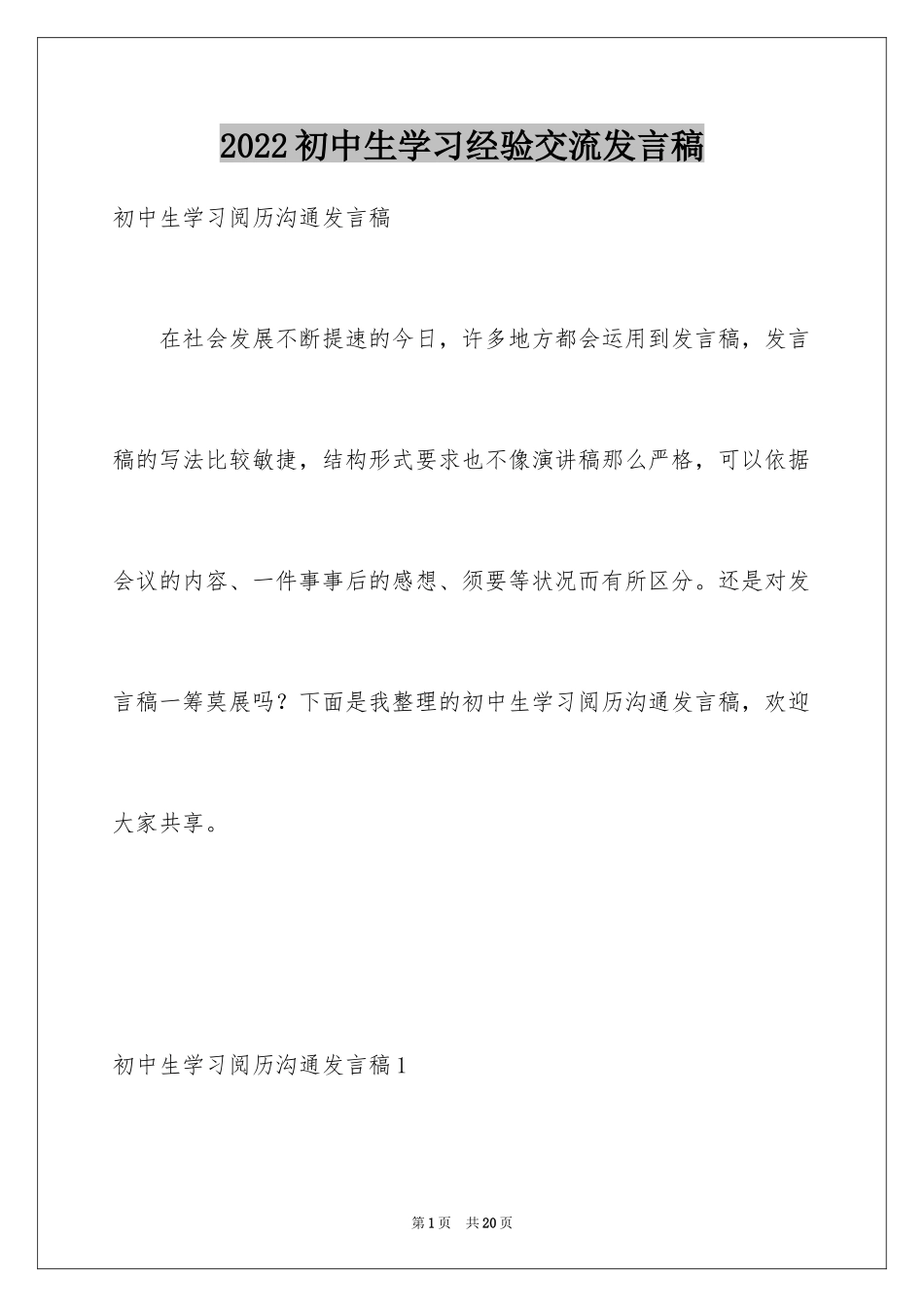 2024初中生学习经验交流发言稿_第1页