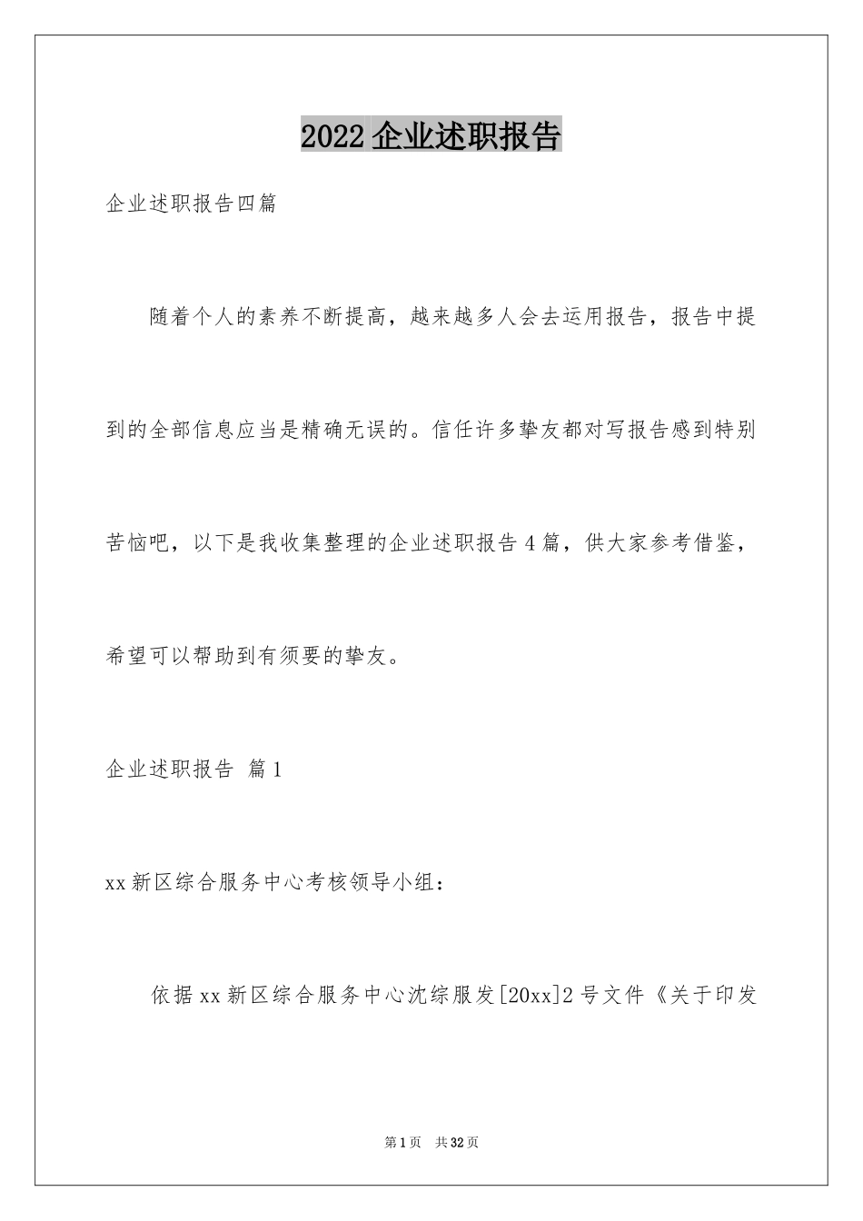 2024企业述职报告_4_第1页