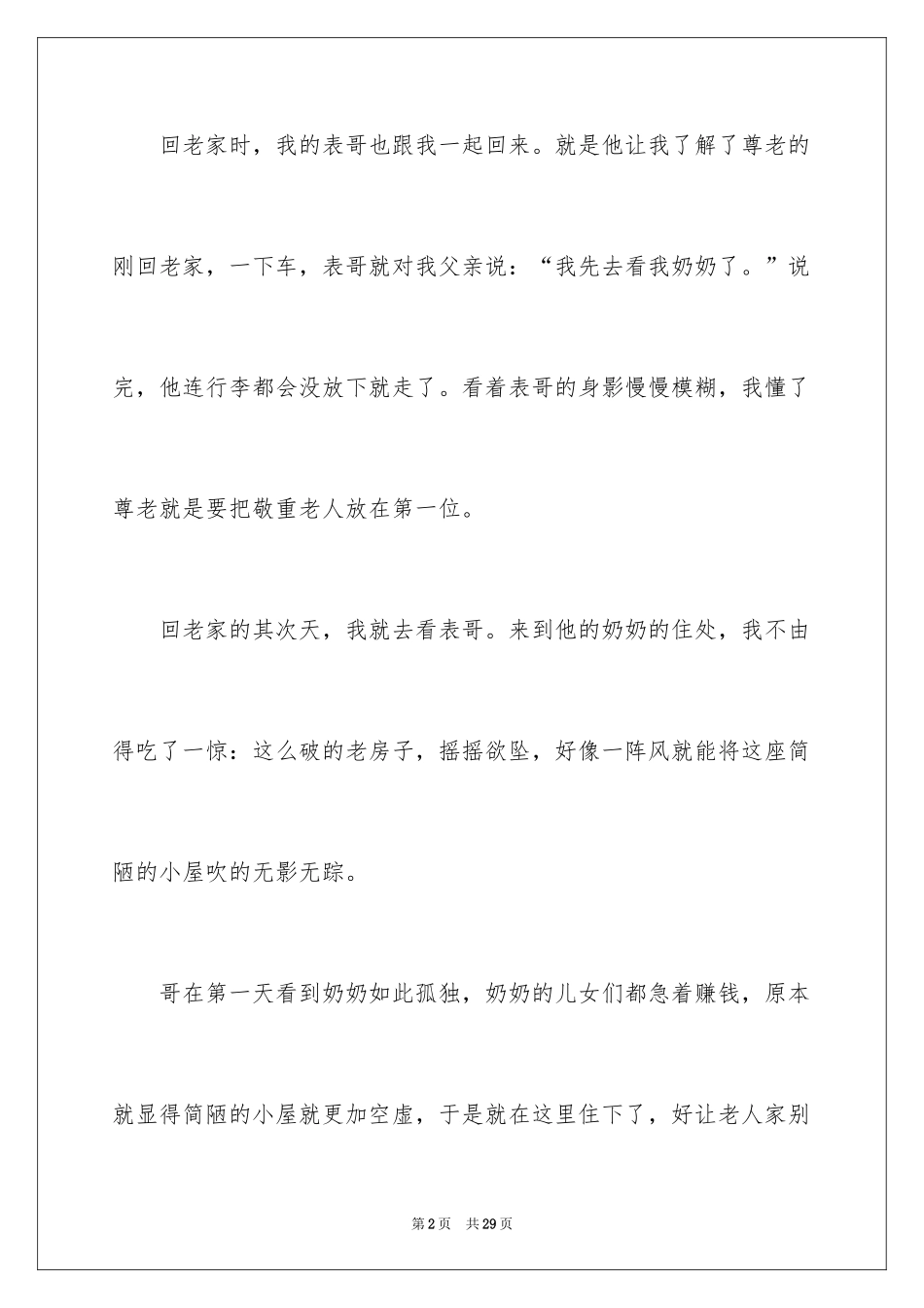 2024孝道演讲稿_102_第2页
