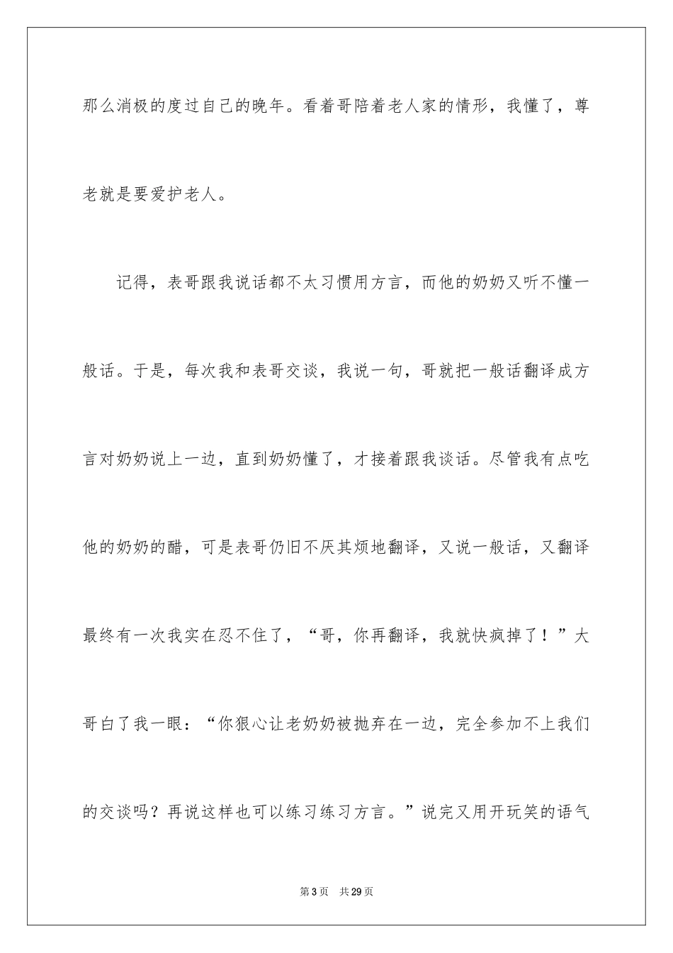 2024孝道演讲稿_102_第3页