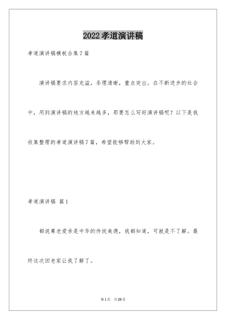 2024孝道演讲稿_102