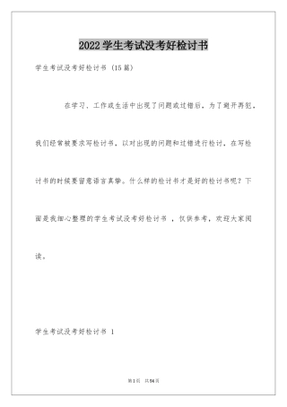 2024学生考试没考好检讨书 _3
