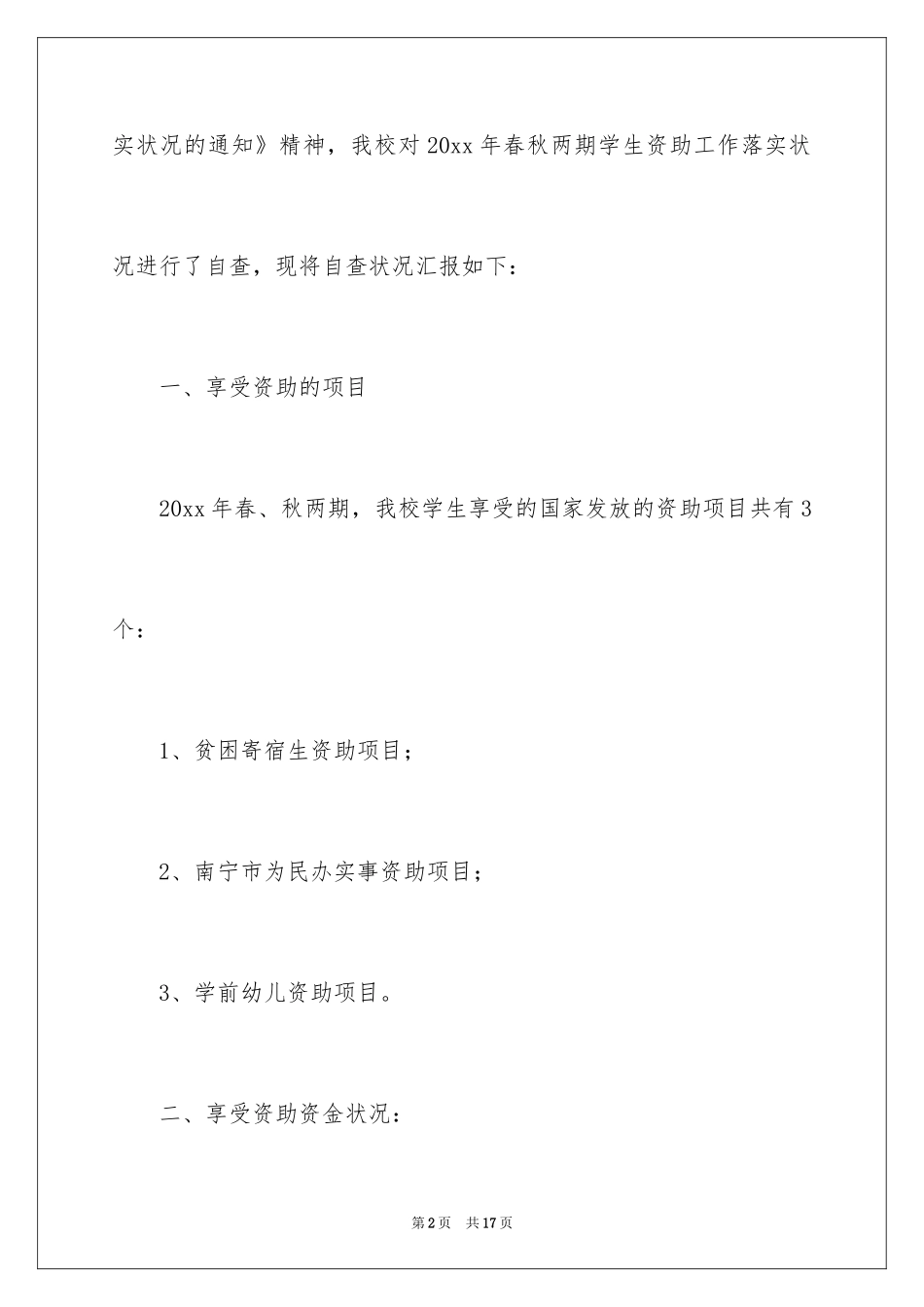 2024学生资助情况自查报告_第2页