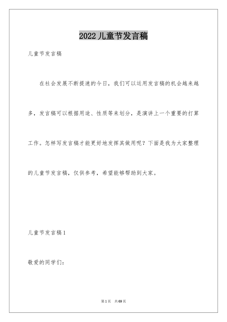 2024儿童节发言稿_9_第1页