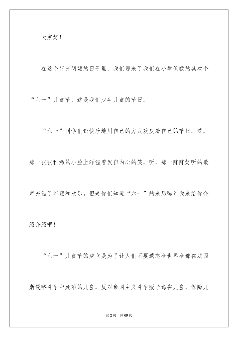 2024儿童节发言稿_9_第2页
