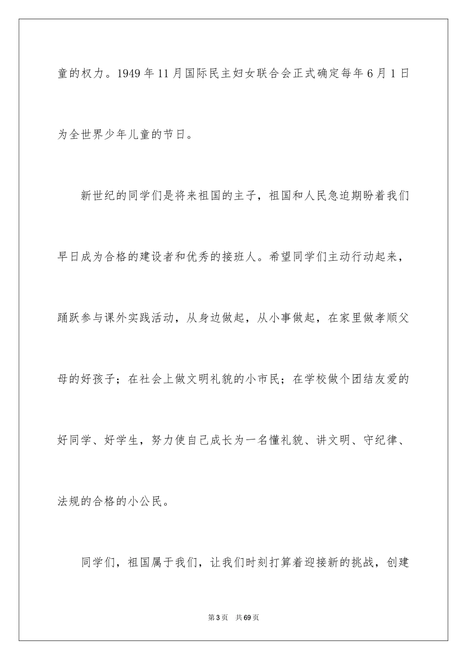 2024儿童节发言稿_9_第3页