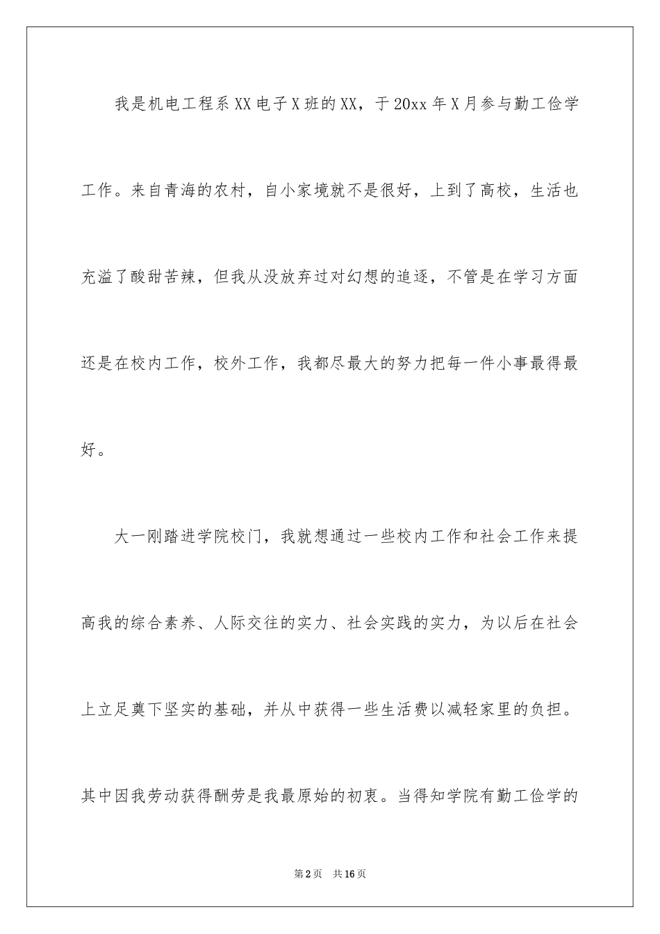 2024勤工俭学申请书_1_第2页