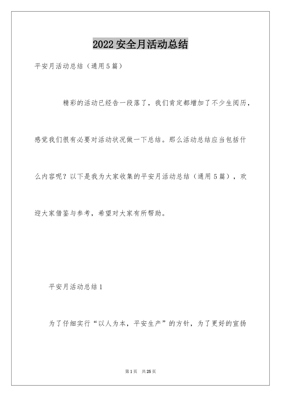 2024安全月活动总结_2_第1页