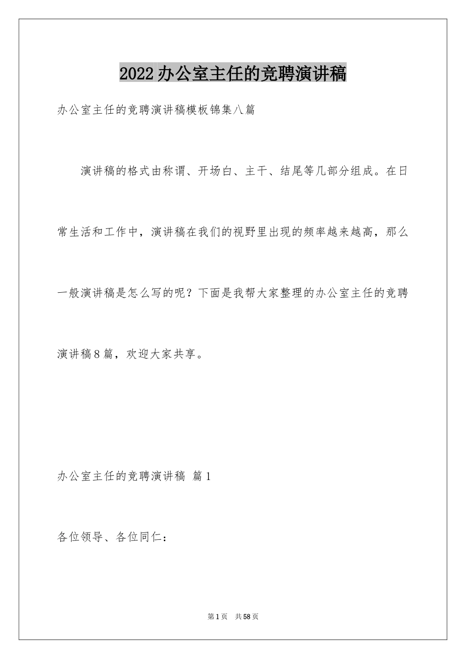 2024办公室主任的竞聘演讲稿_49_第1页