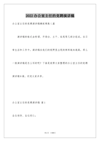 2024办公室主任的竞聘演讲稿_49