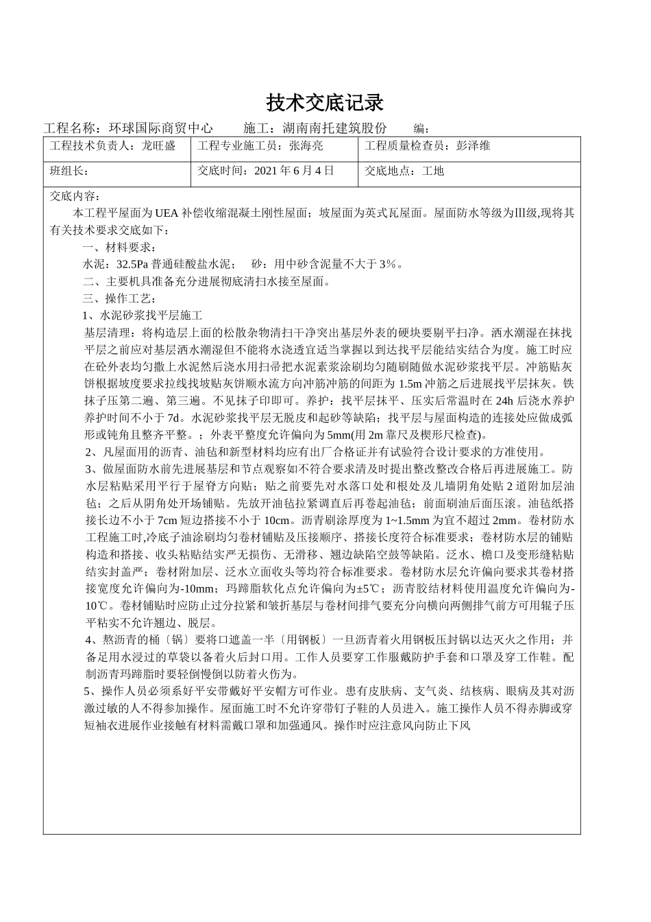 某商贸中心屋面防水施工技术交底_第1页