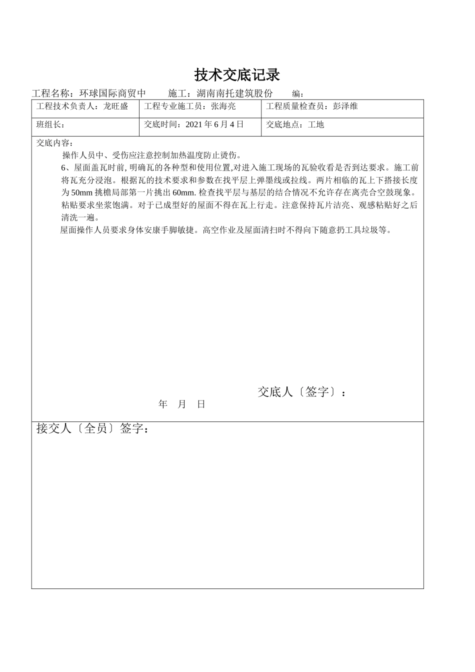 某商贸中心屋面防水施工技术交底_第2页