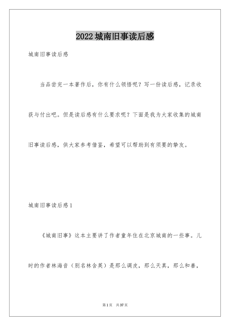 2024城南旧事读后感_65_第1页