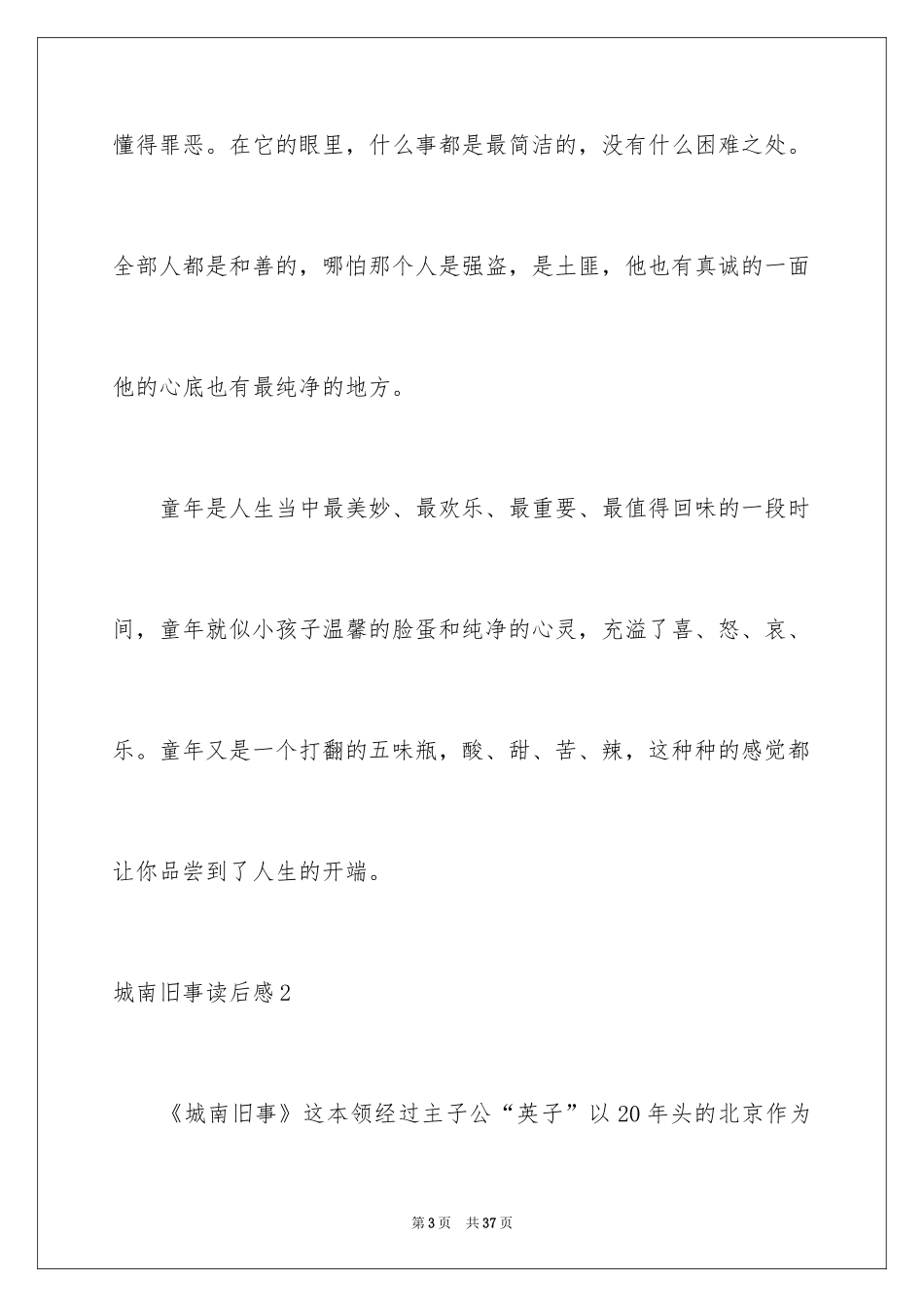 2024城南旧事读后感_65_第3页