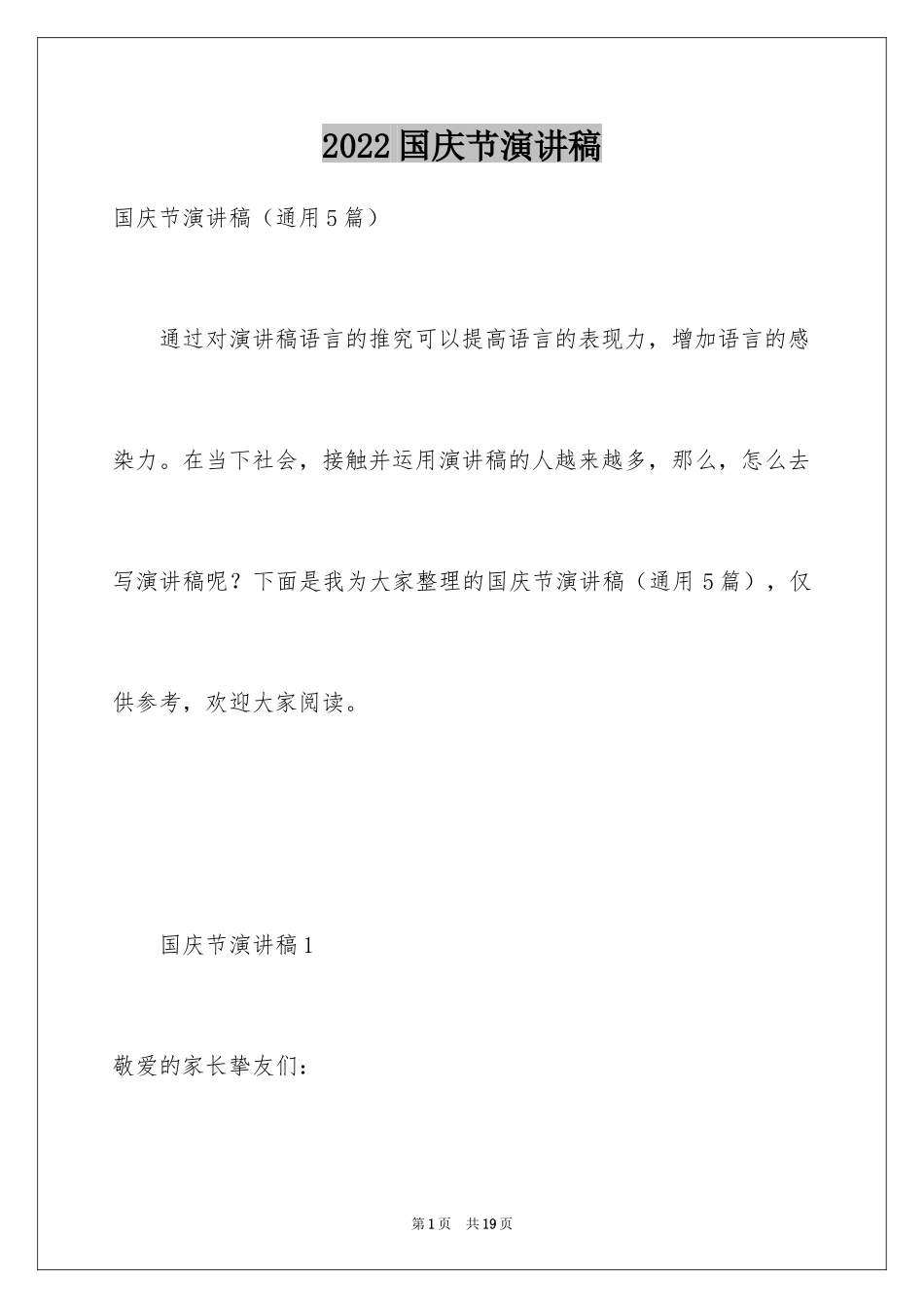 2024国庆节演讲稿_10_第1页