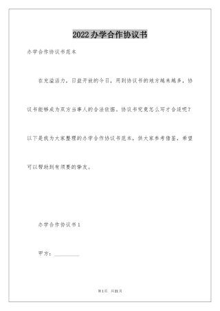 2024办学合作协议书