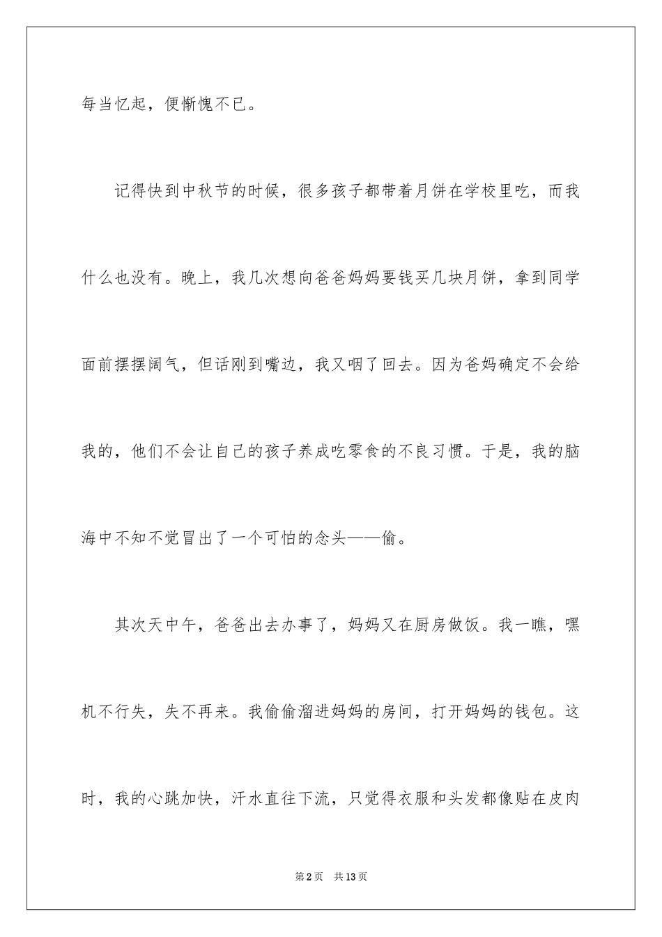 2024偷钱作文600字_1_第2页