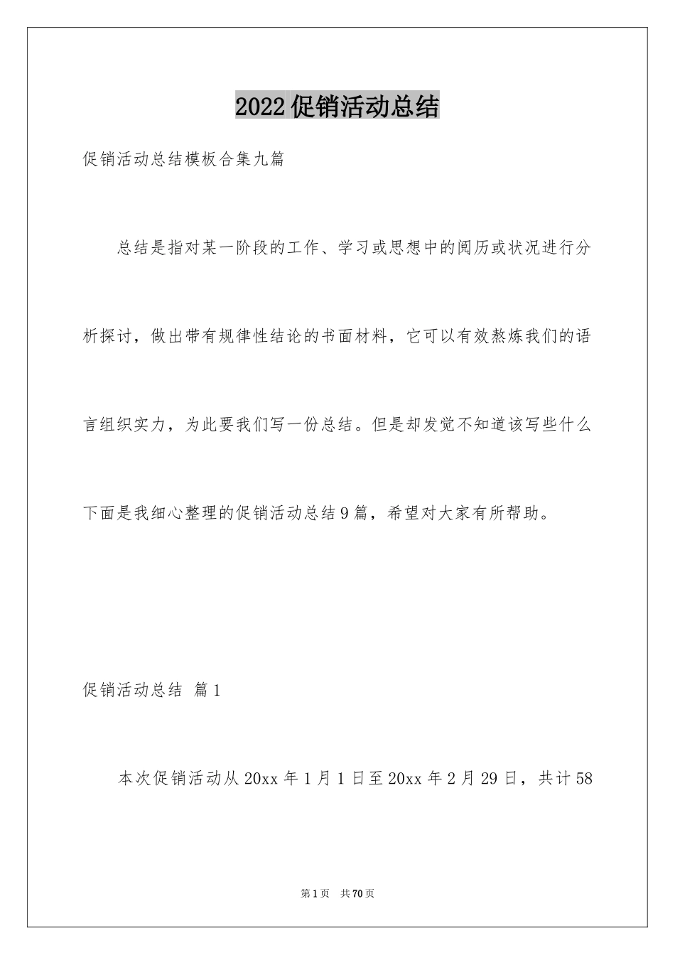 2024促销活动总结_25_第1页