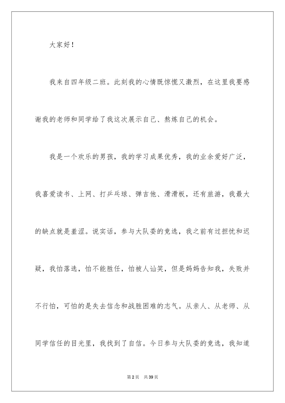 2024副班长竞选演讲稿_29_第2页