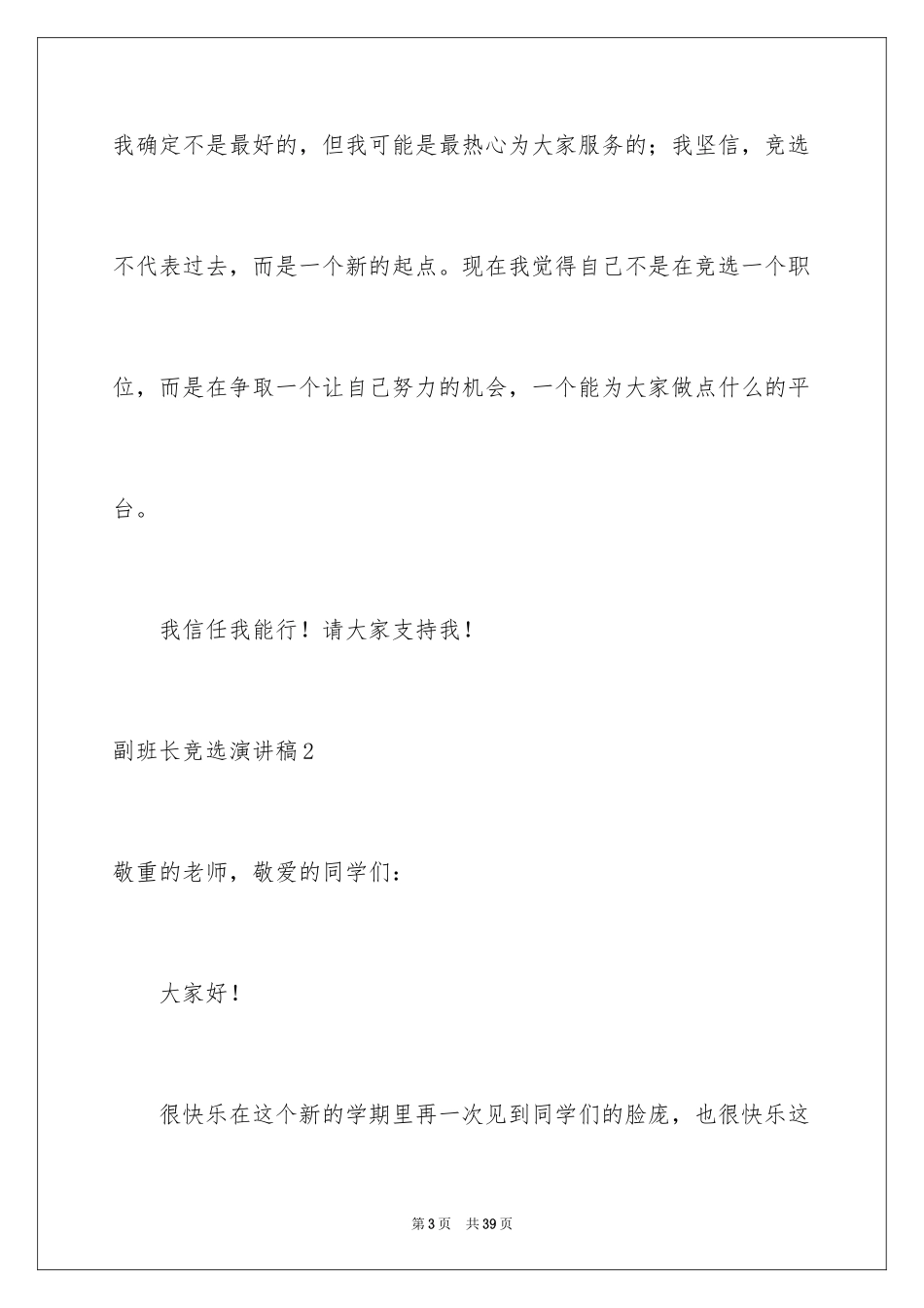 2024副班长竞选演讲稿_29_第3页