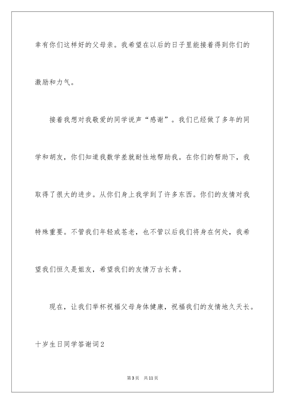 2024十岁生日同学答谢词_第3页