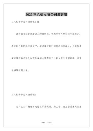2024三八妇女节公司演讲稿_1