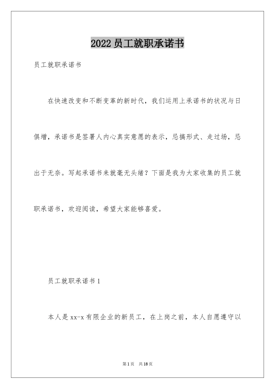 2024员工就职承诺书_1_第1页